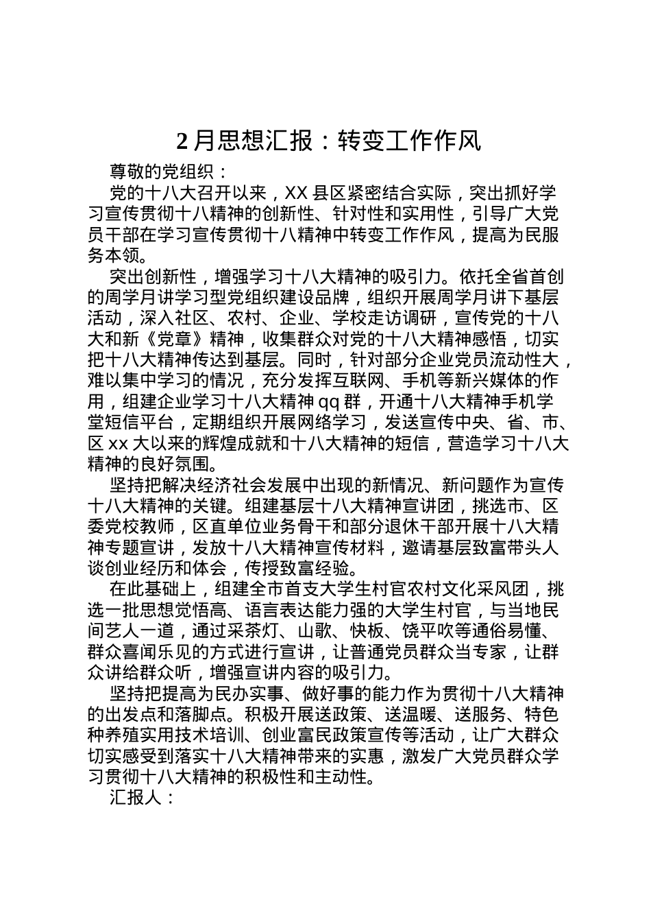 2022年月思想汇报转变工作作风 (2).doc_第1页
