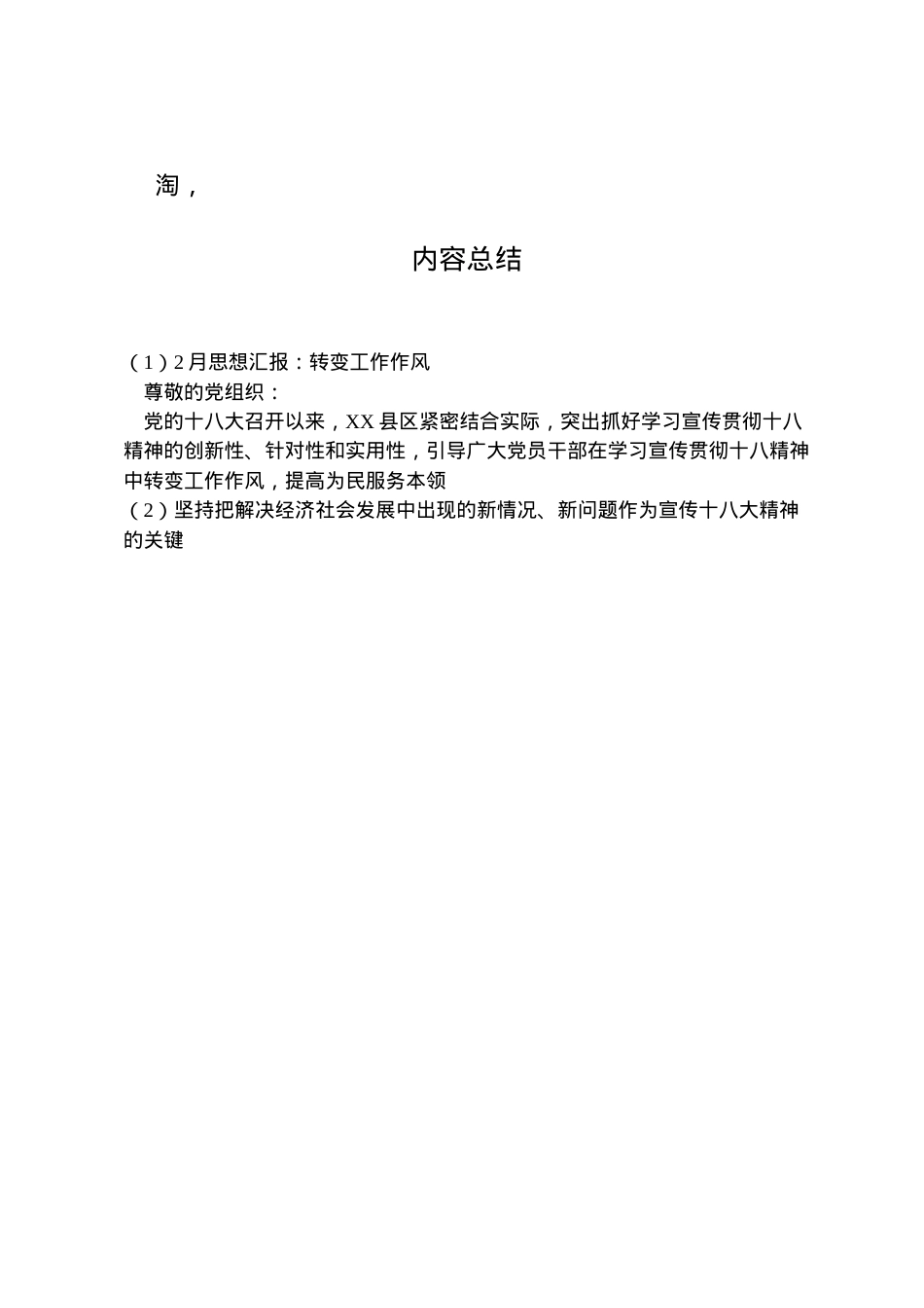 2022年月思想汇报转变工作作风 (2).doc_第2页