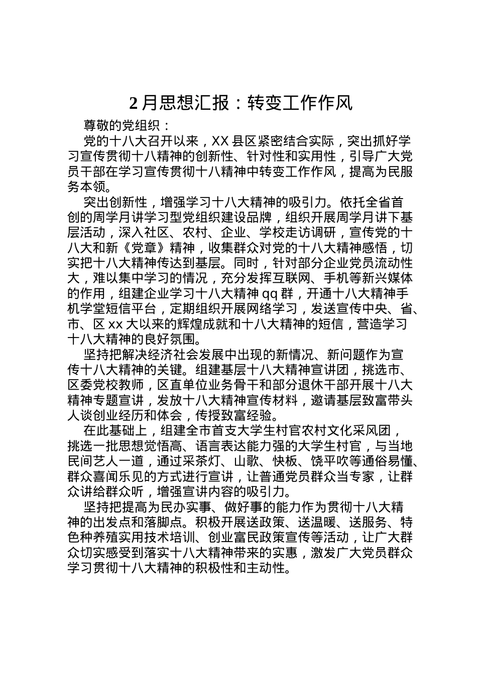 2022年月思想汇报转变工作作风.doc_第1页