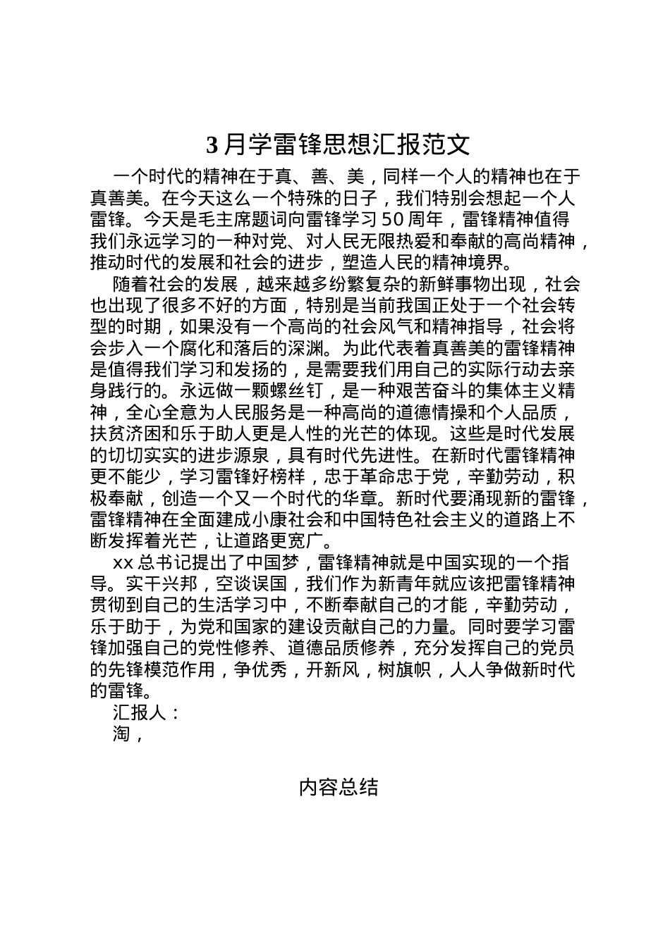 2022年月学雷锋思想汇报范文 (2).doc_第1页