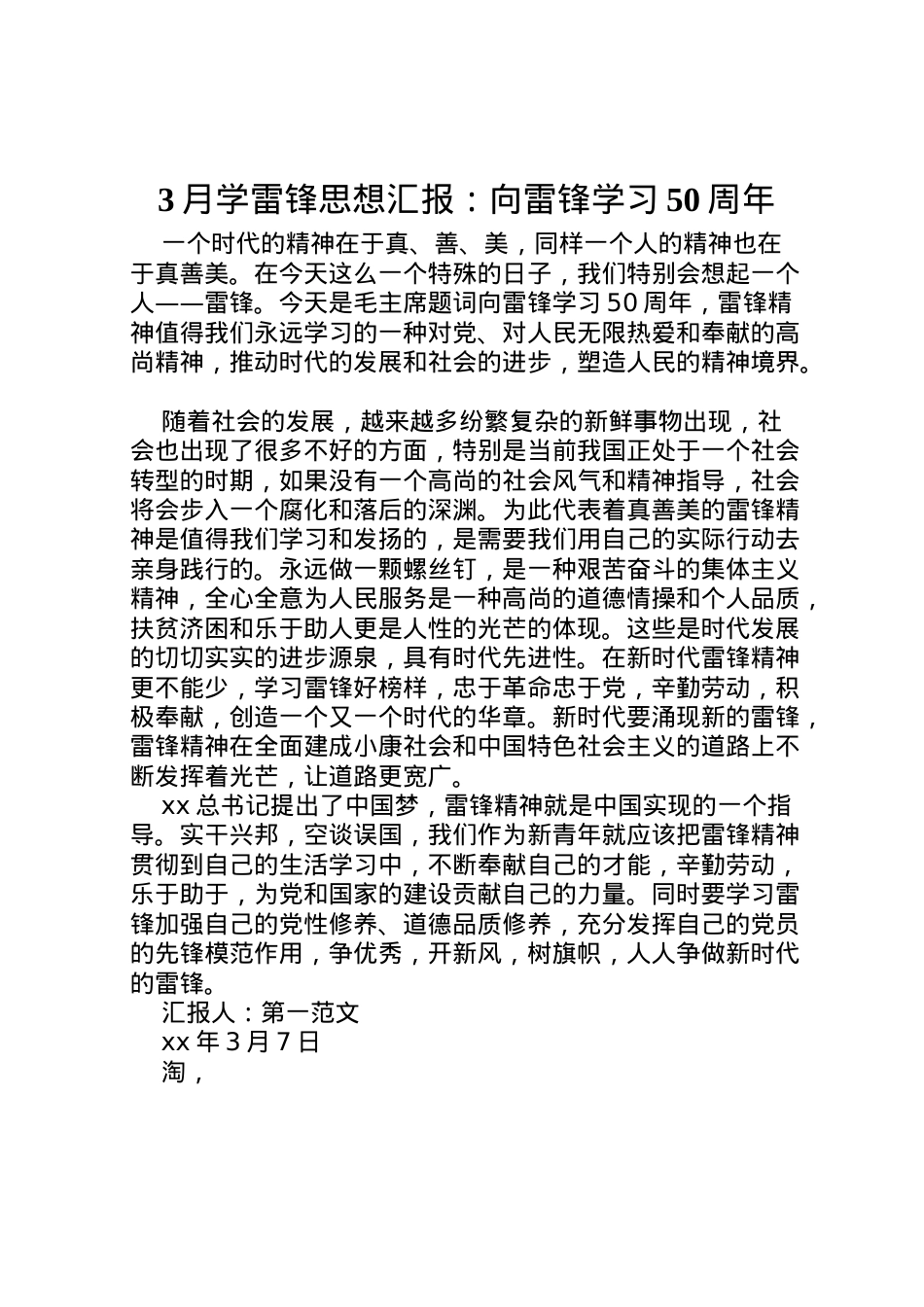 2022年月学雷锋思想汇报向雷锋学习50周年 (2).doc_第1页