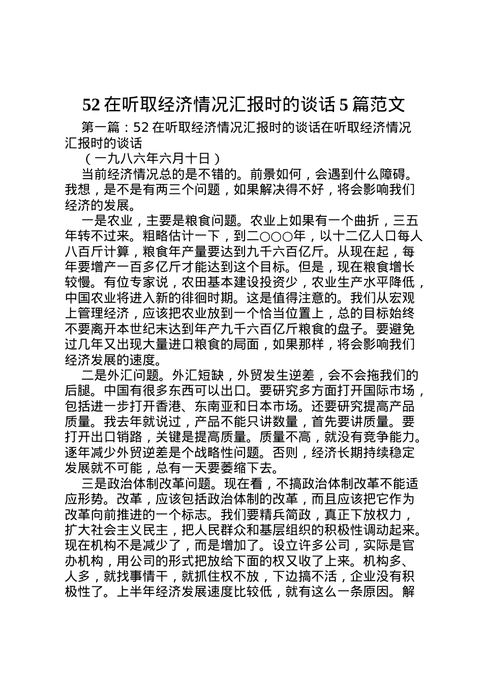 2022年在听取经济情况汇报时的谈话5篇范文.doc_第1页