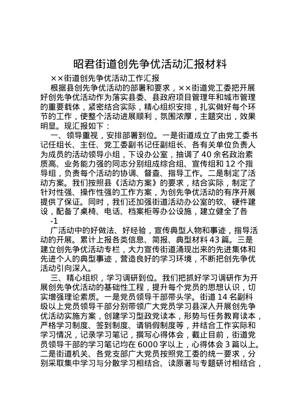 2022年昭君街道创先争优活动汇报材料 (3)  .doc_第1页