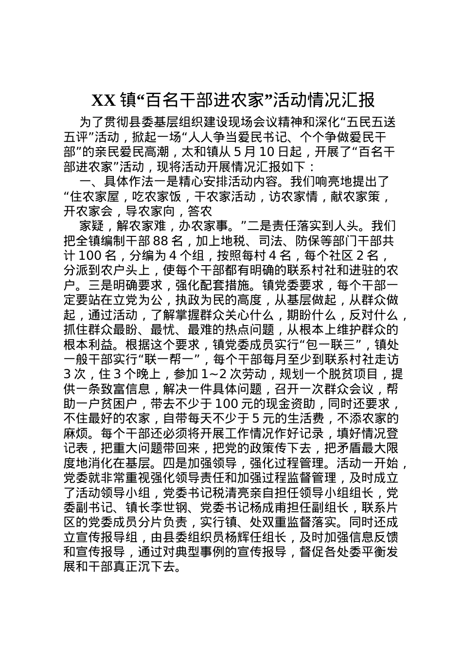 2022年镇百名干部进农家活动情况汇报 (8) .doc_第1页