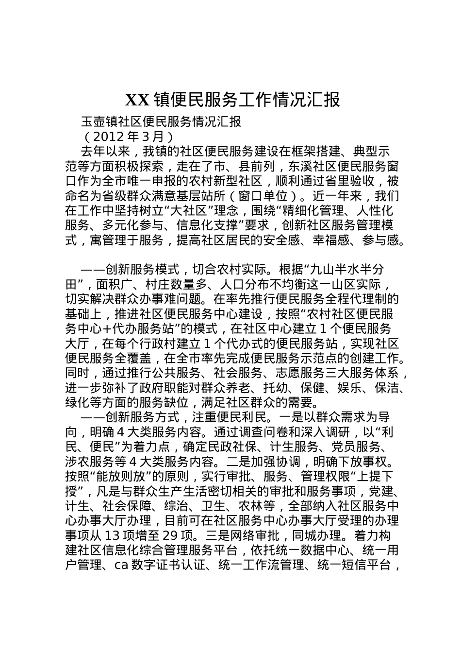 2022年镇便民服务工作情况汇报 (2) .doc_第1页