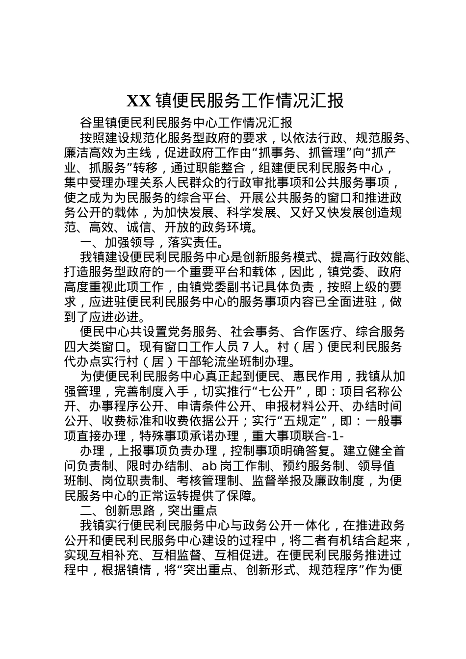 2022年镇便民服务工作情况汇报 (5) .doc_第1页