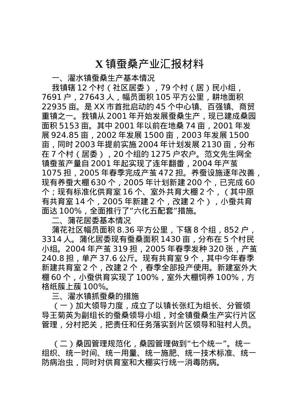 2022年镇蚕桑产业汇报材料 .doc_第1页