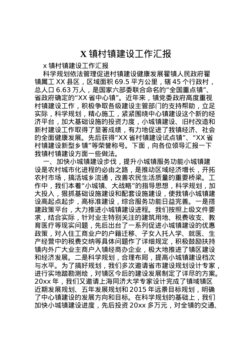 2022年镇村镇建设工作汇报 .doc_第1页