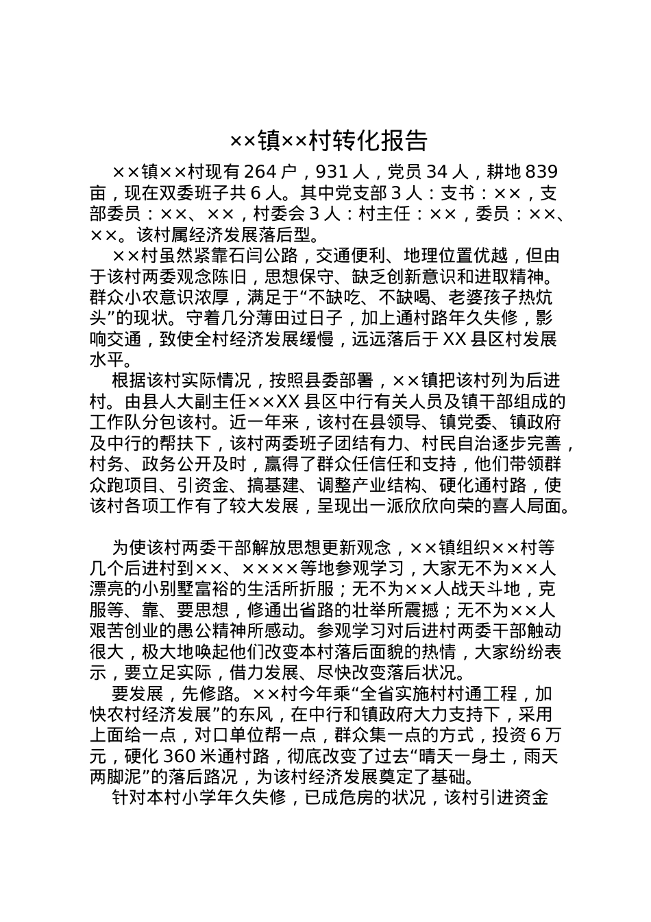 2022年镇村转化报告 .doc_第1页
