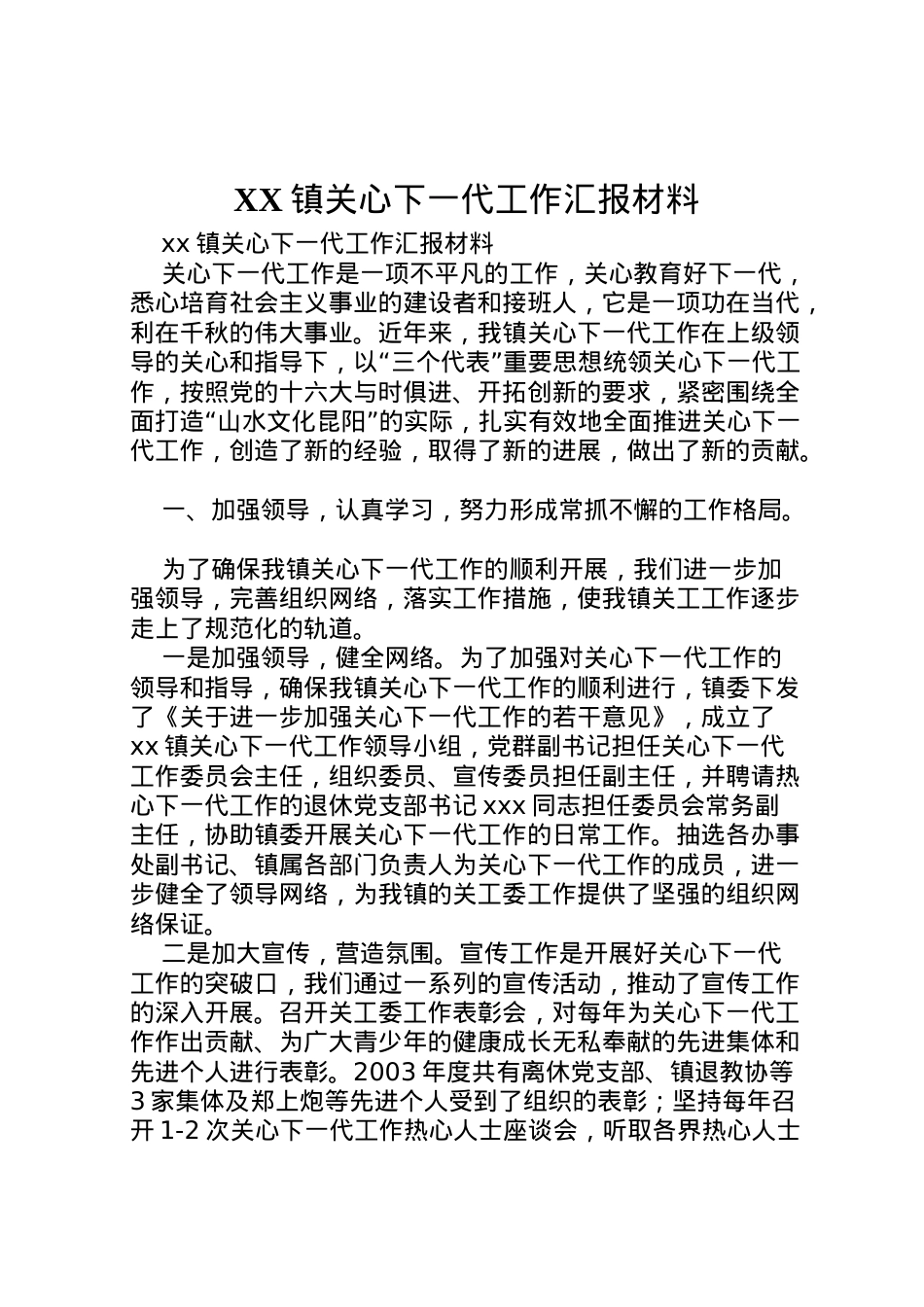 2022年镇关心下一代工作汇报材料 .doc_第1页