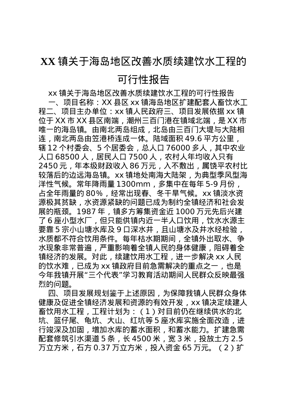 2022年镇关于海岛地区改善水质续建饮水工程的可行性报告 (2) .doc_第1页