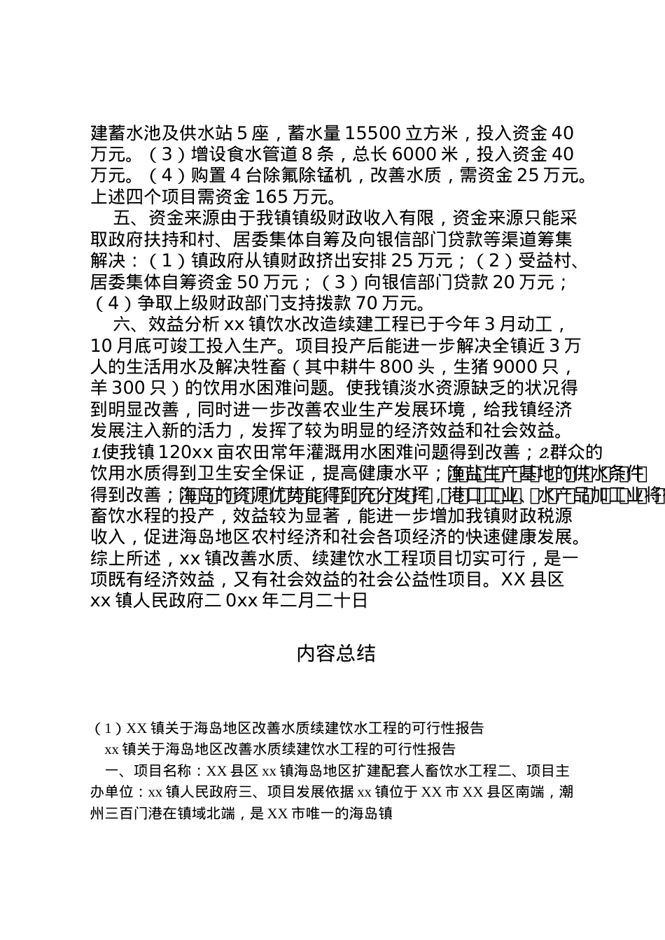 2022年镇关于海岛地区改善水质续建饮水工程的可行性报告 (2) .doc_第2页