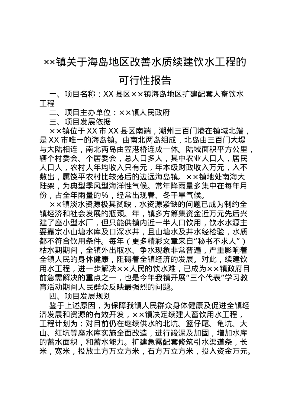 2022年镇关于海岛地区改善水质续建饮水工程的可行性报告 .doc_第1页