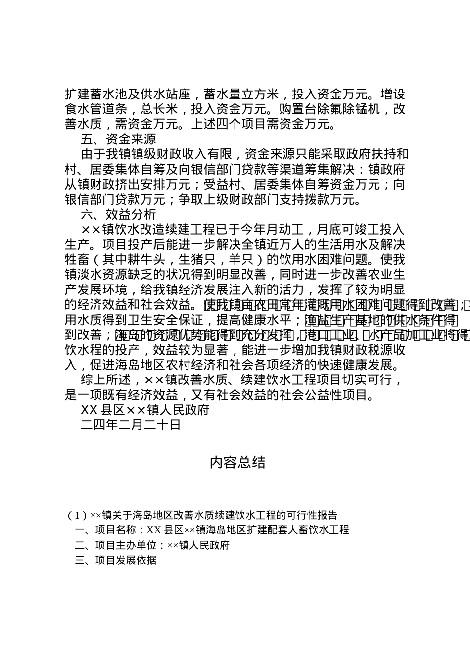 2022年镇关于海岛地区改善水质续建饮水工程的可行性报告 .doc_第2页