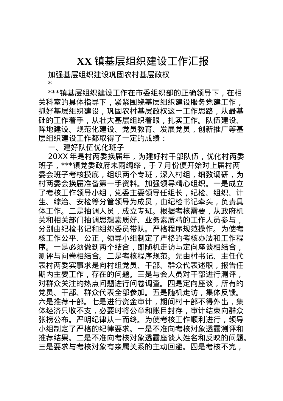2022年镇基层组织建设工作汇报 .doc_第1页