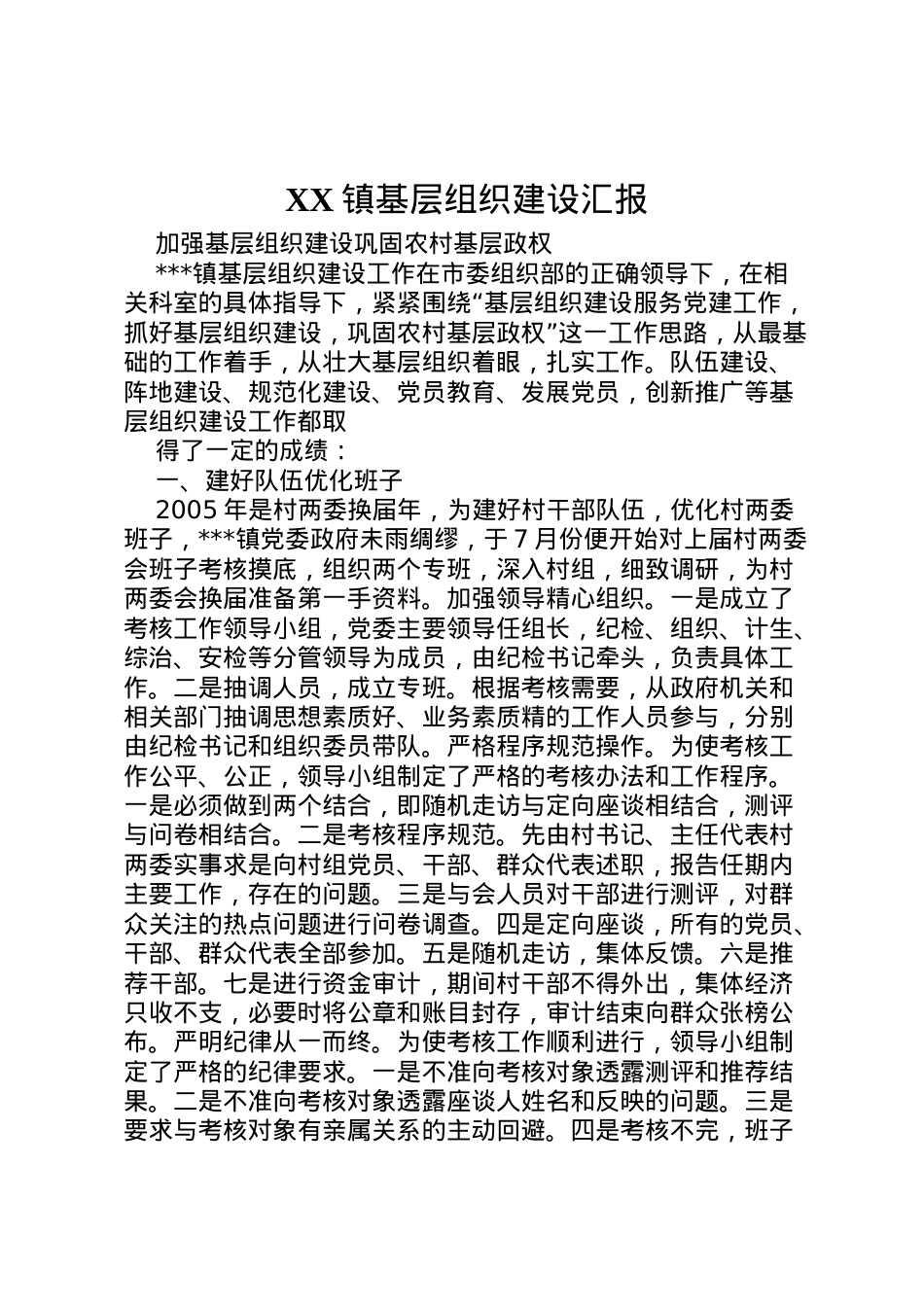 2022年镇基层组织建设汇报 (3) .doc_第1页