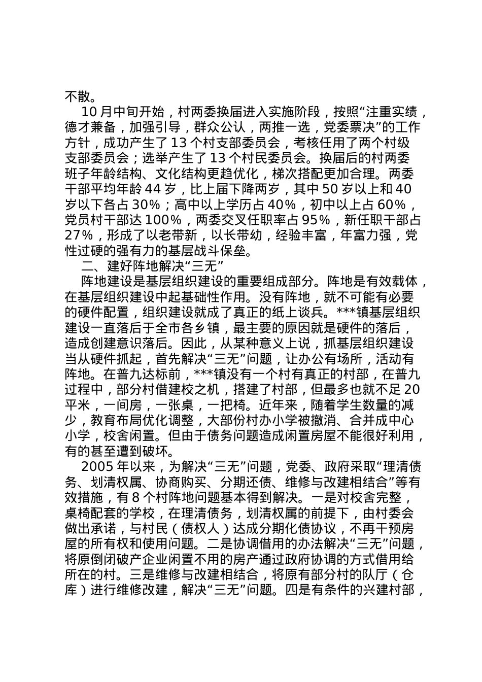 2022年镇基层组织建设汇报 (3) .doc_第2页