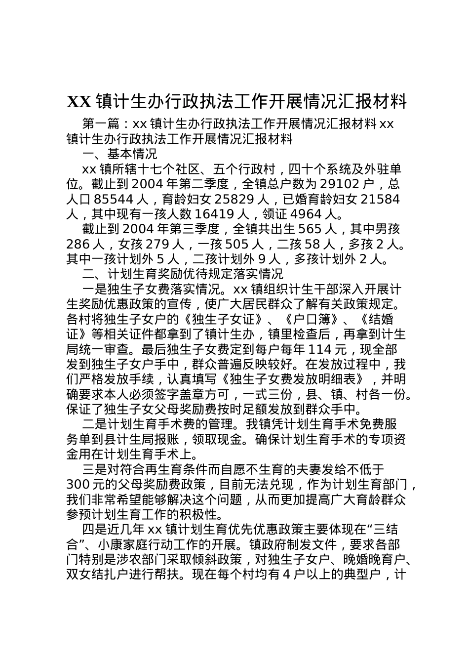 2022年镇计生办行政执法工作开展情况汇报材料 .doc_第1页