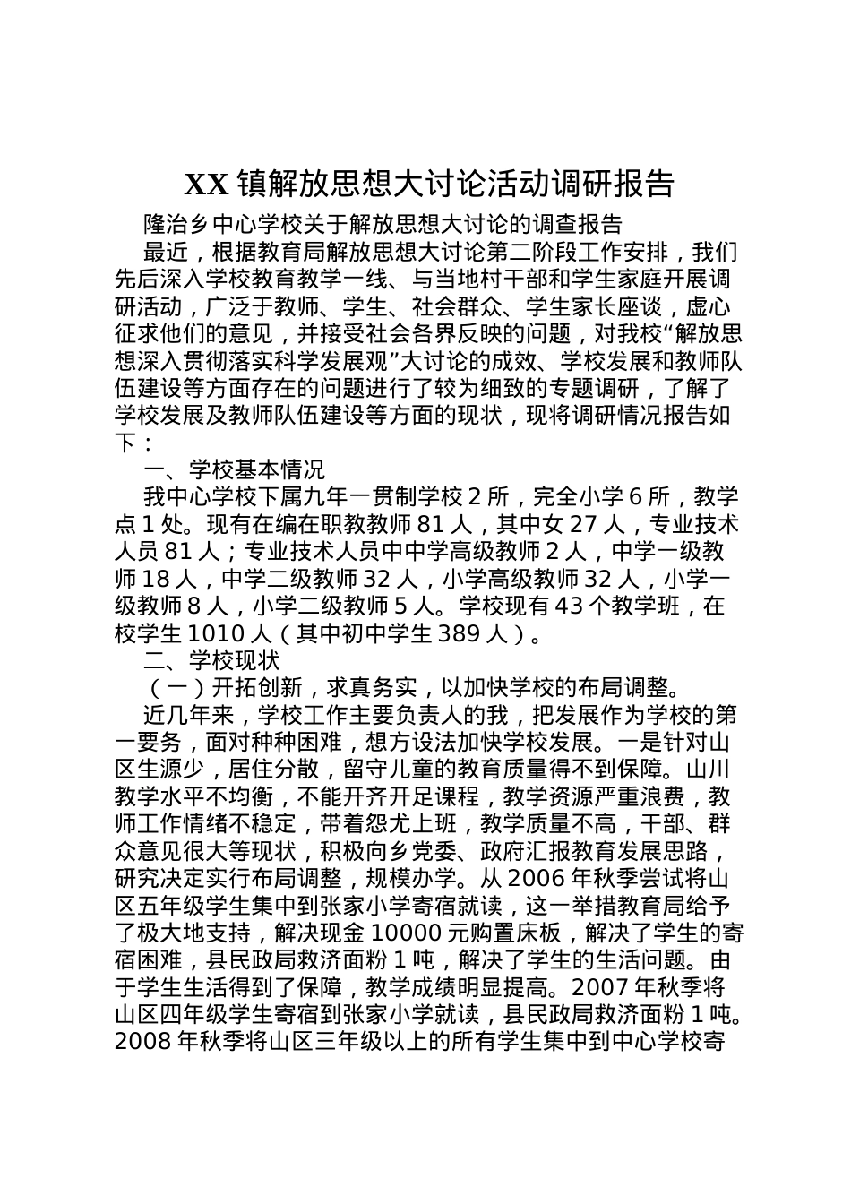 2022年镇解放思想大讨论活动调研报告 (5) .doc_第1页