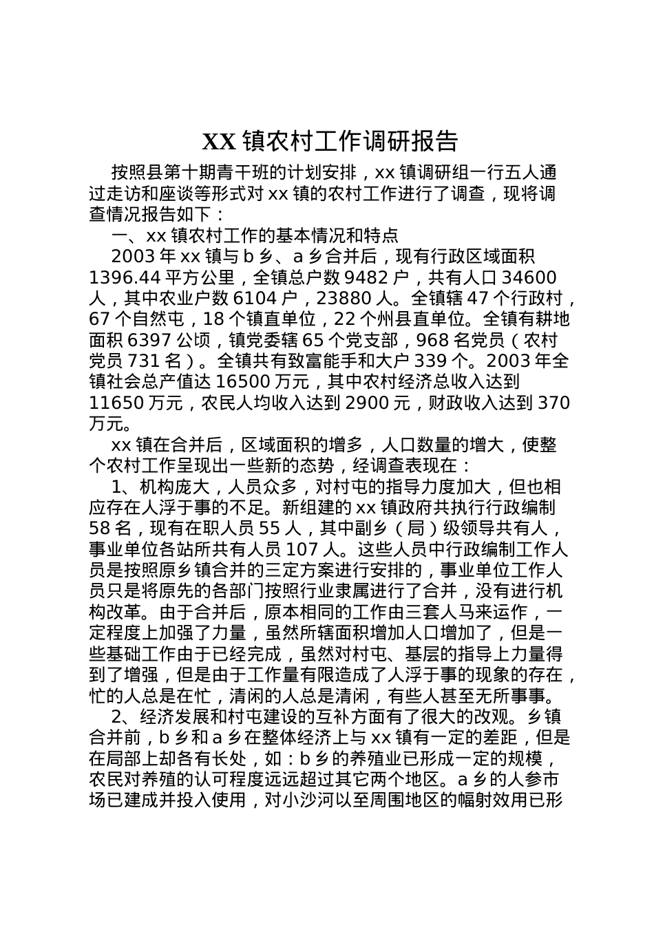 2022年镇农村工作调研报告_1 .doc_第1页