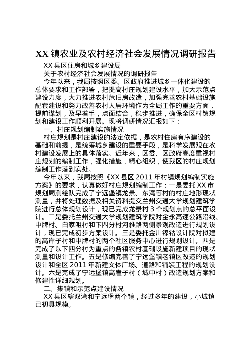 2022年镇农业及农村经济社会发展情况调研报告 (3) .doc_第1页