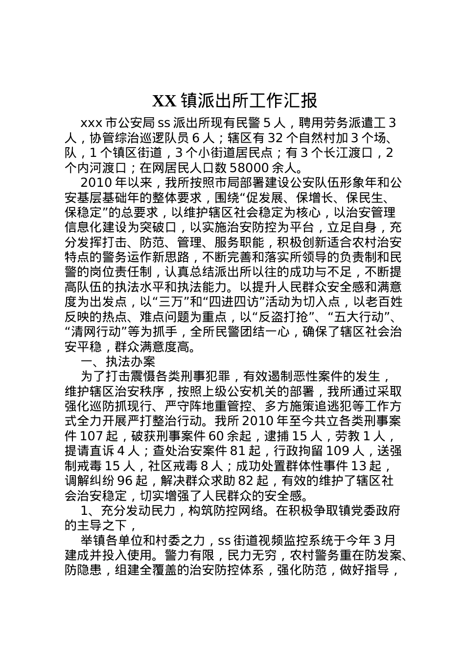 2022年镇派出所工作汇报 .doc_第1页