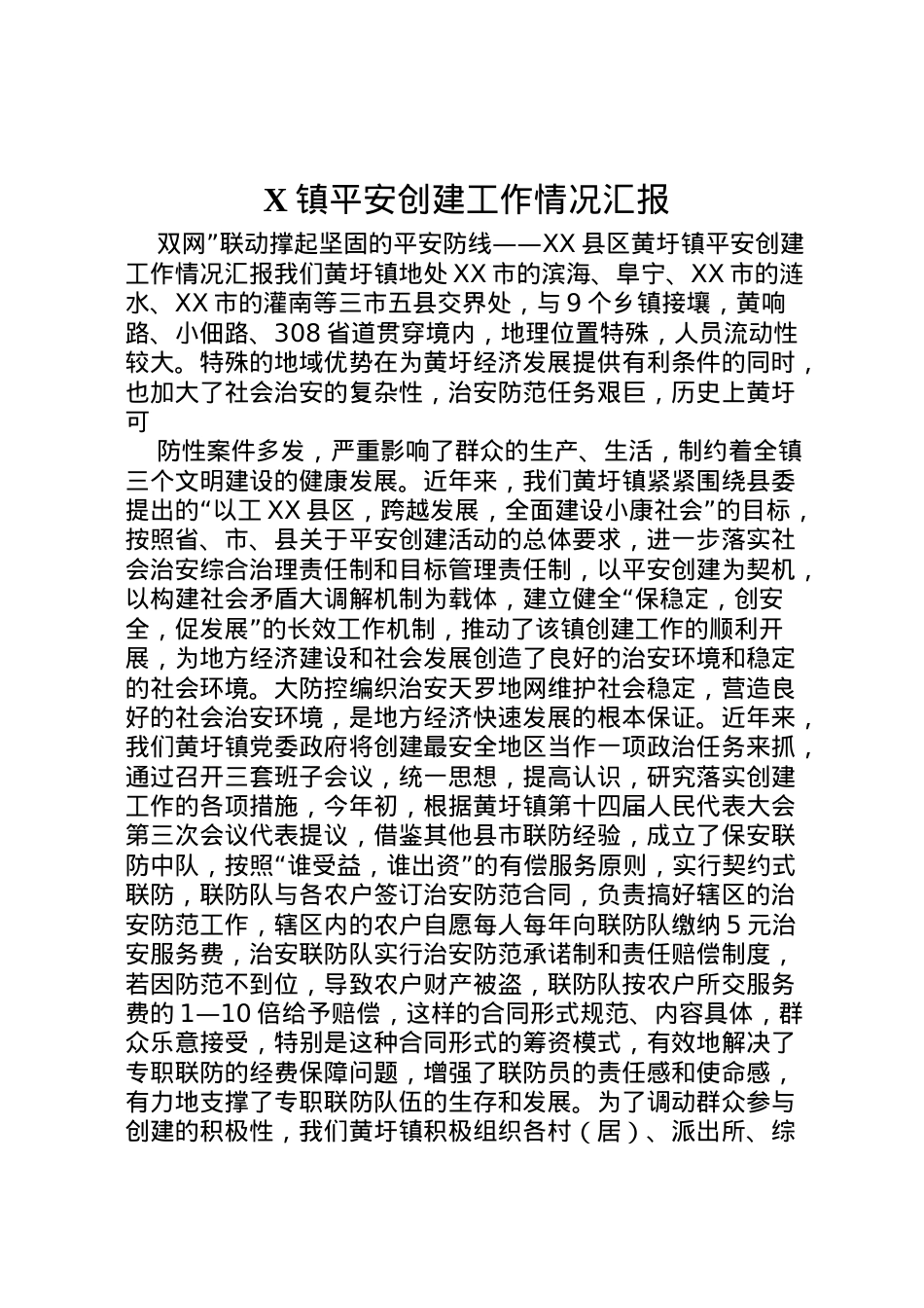 2022年镇平安创建工作情况汇报 (3) .doc_第1页