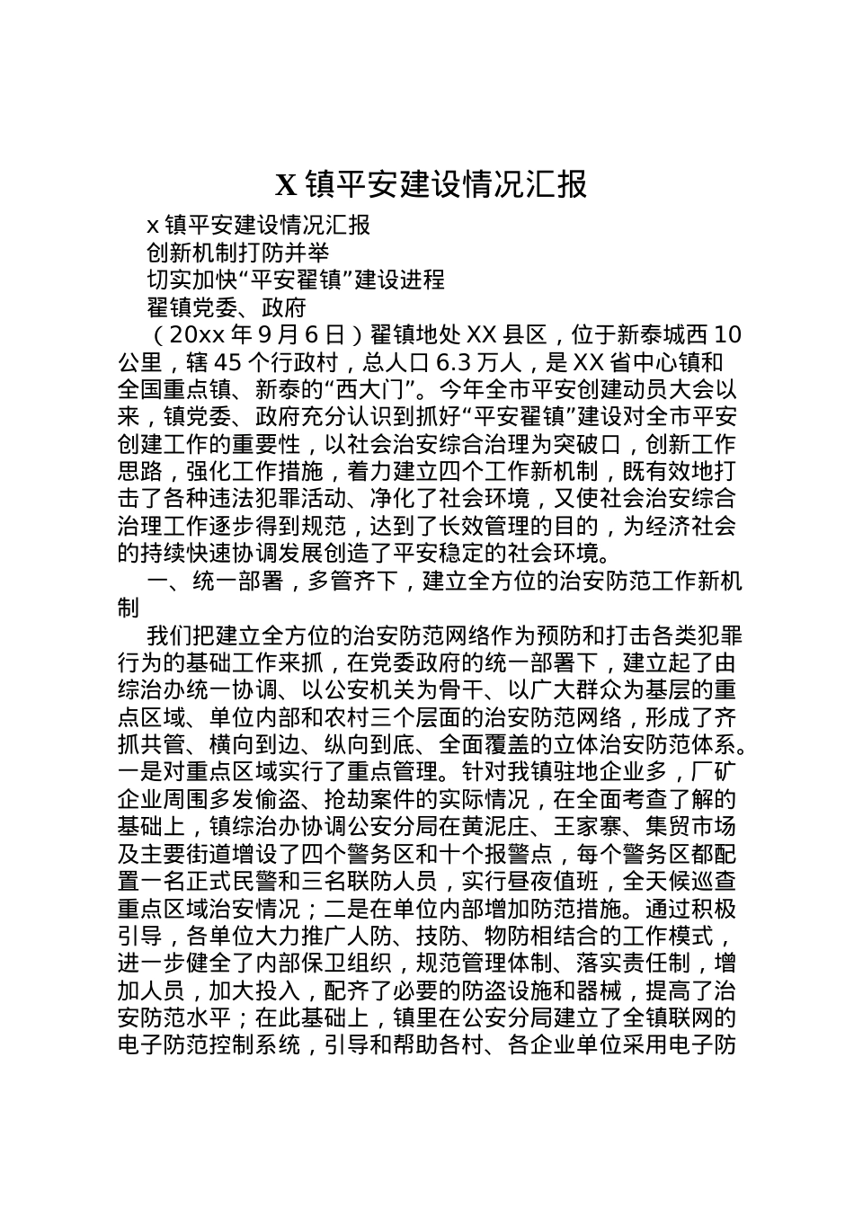 2022年镇平安建设情况汇报 .doc_第1页