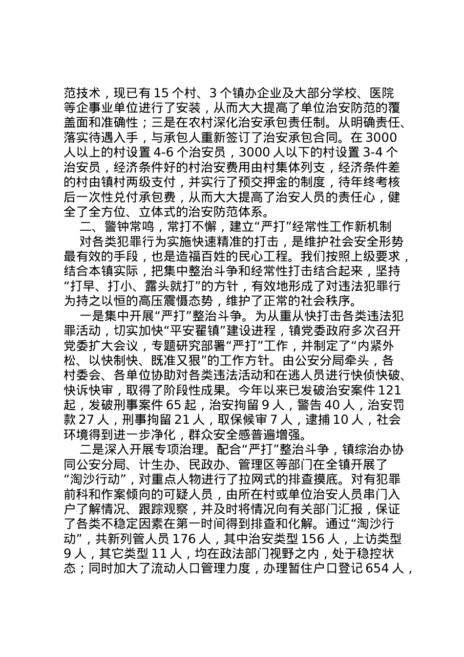 2022年镇平安建设情况汇报 .doc_第2页