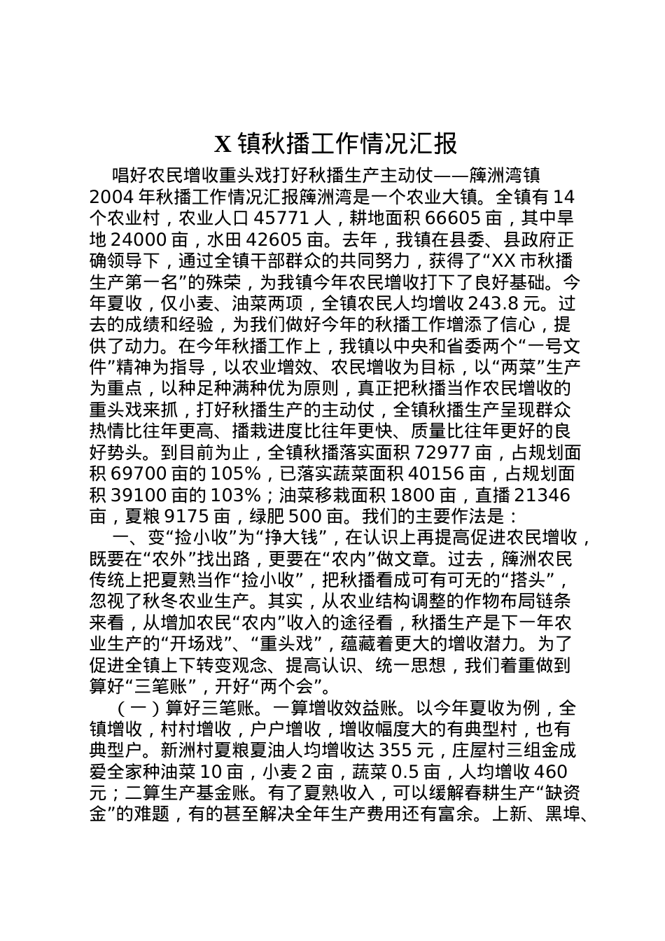 2022年镇秋播工作情况汇报 .doc_第1页