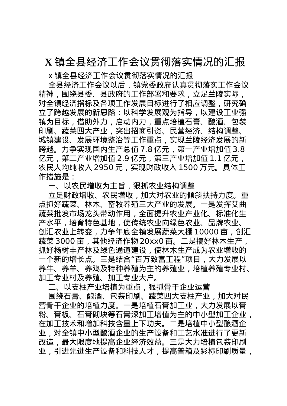 2022年镇全县经济工作会议贯彻落实情况的汇报 .doc_第1页