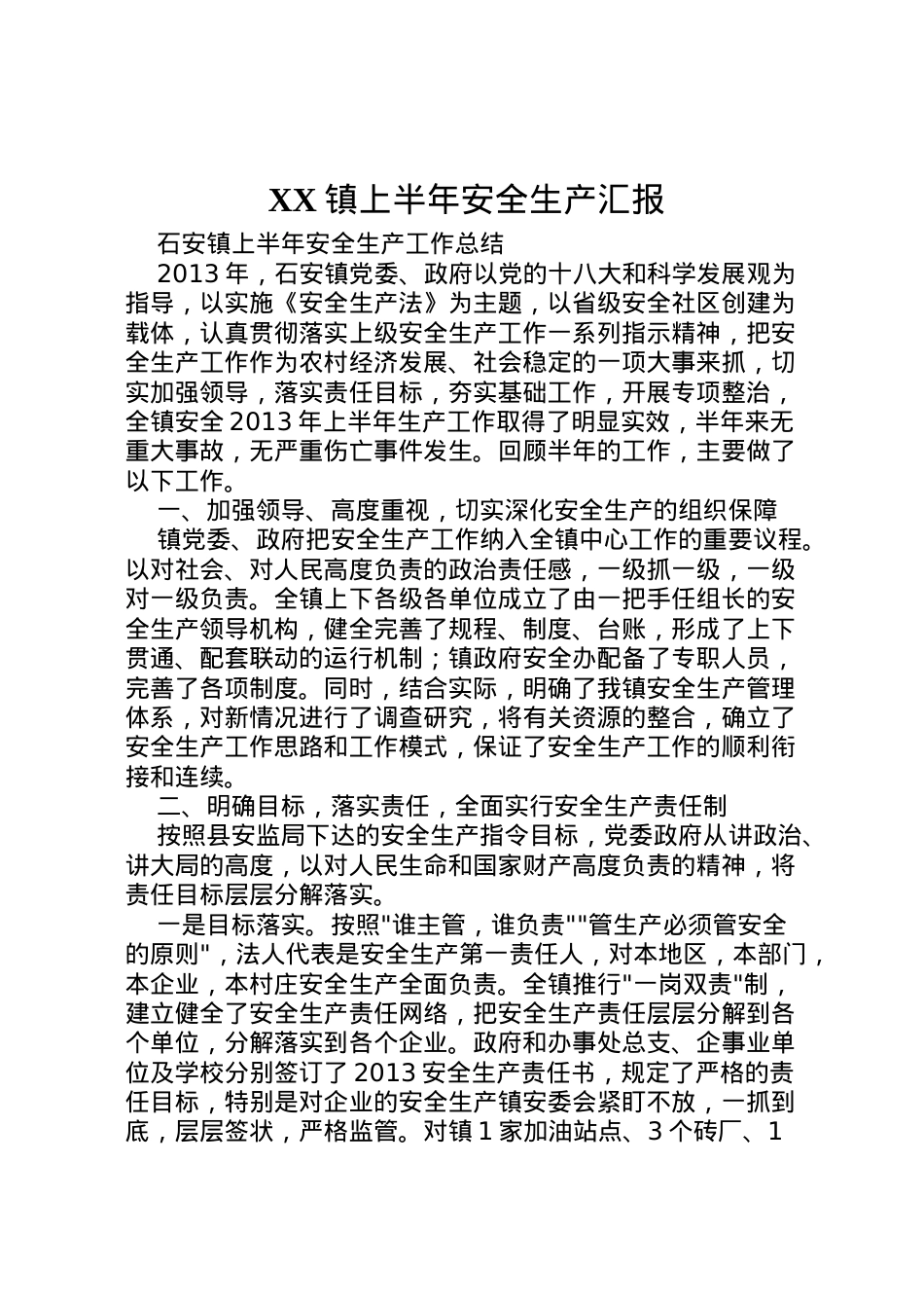 2022年镇上半年安全生产汇报 (2) .doc_第1页