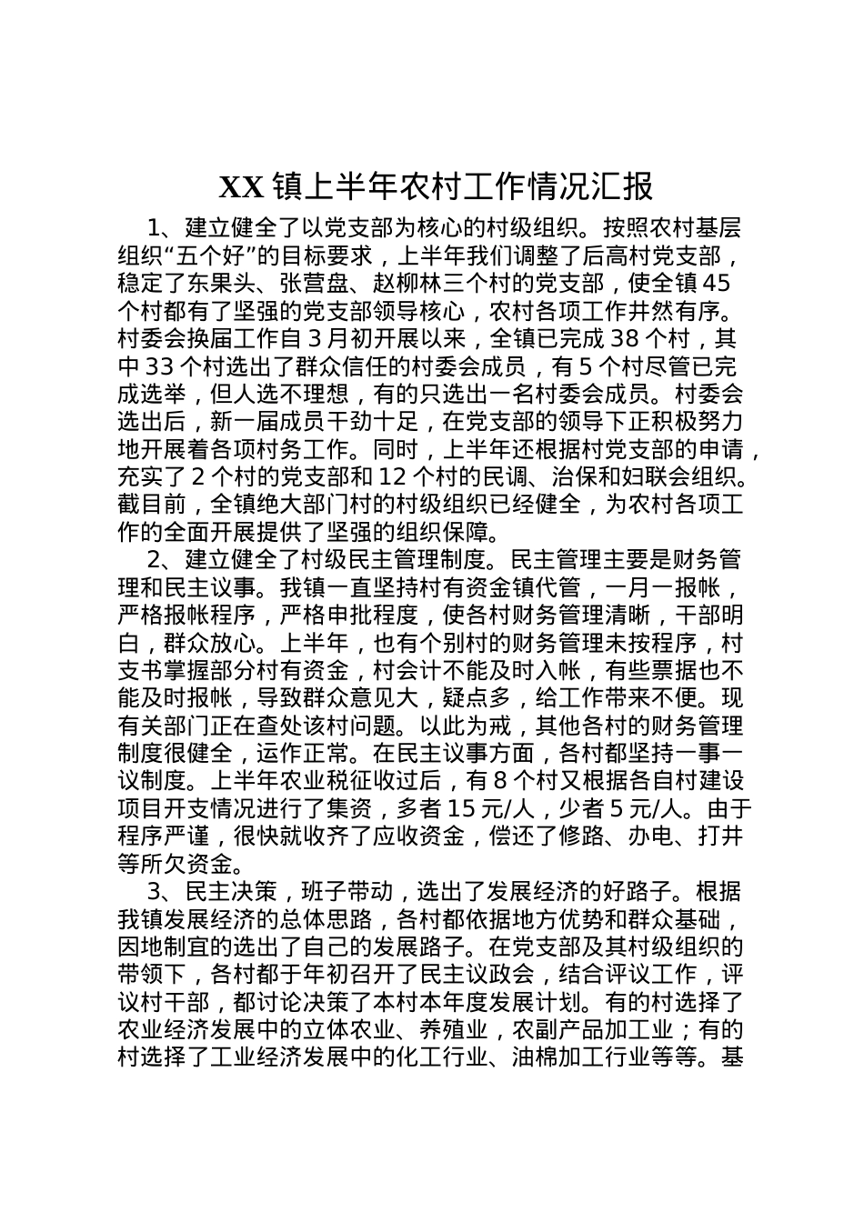 2022年镇上半年农村工作情况汇报 .doc_第1页