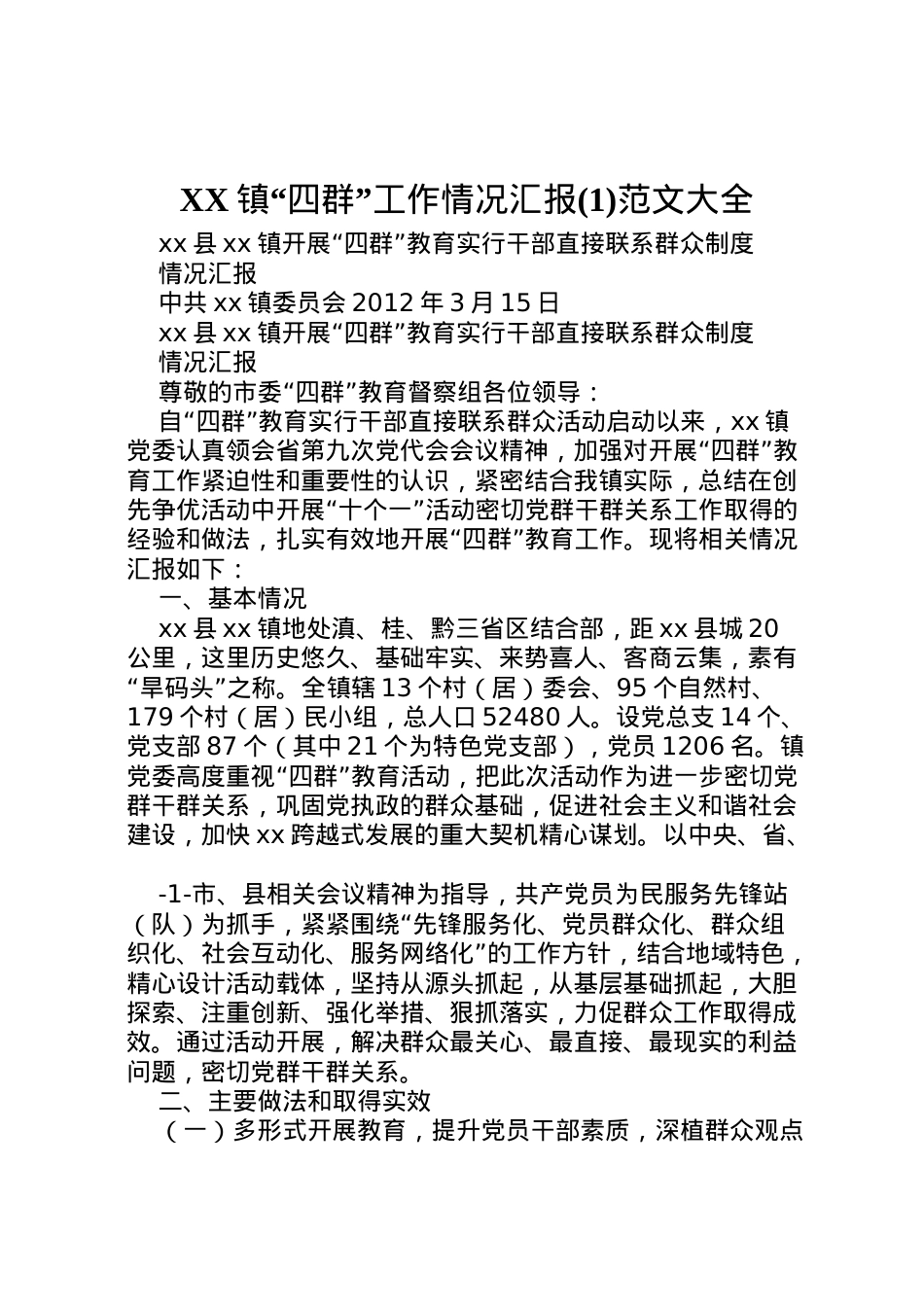 2022年镇四群工作情况汇报(1)范文大全 .doc_第1页