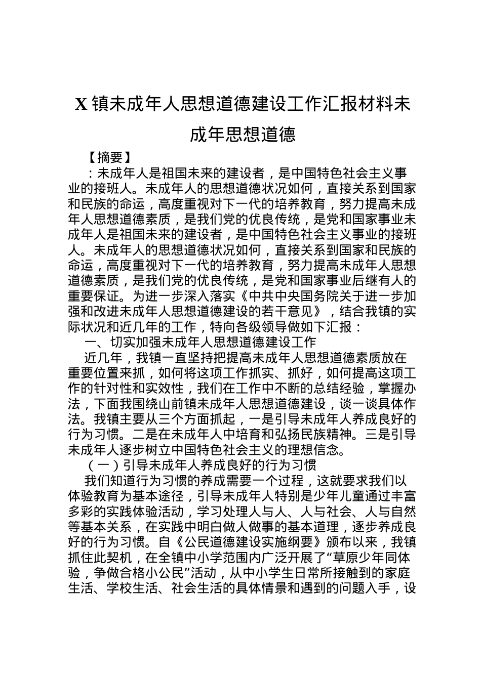 2022年镇未成年人思想道德建设工作汇报材料未成年思想道德 .doc_第1页