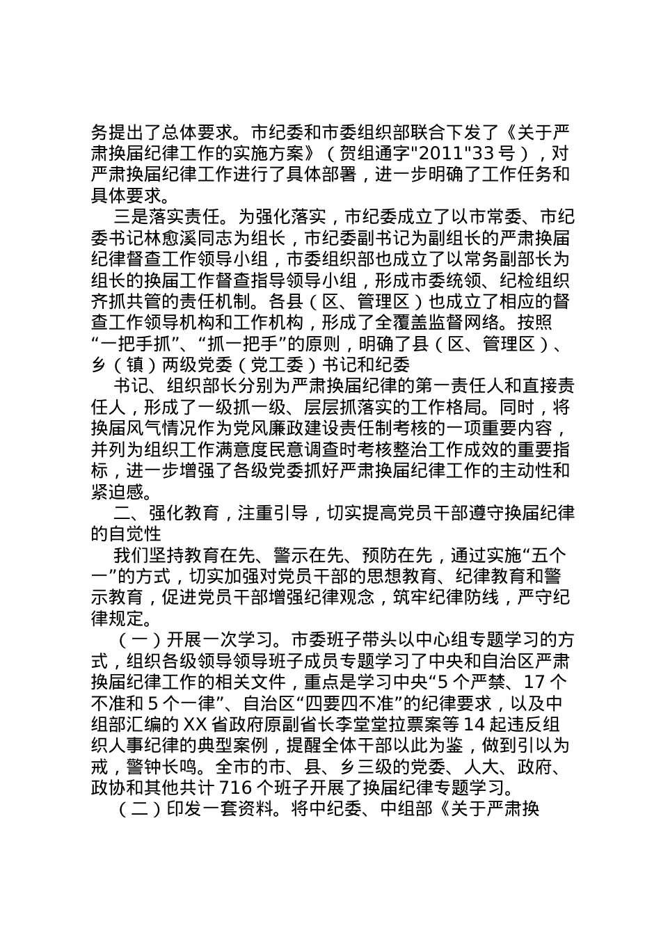 2022年镇严肃换届工作纪律情况汇报 (5) .doc_第2页