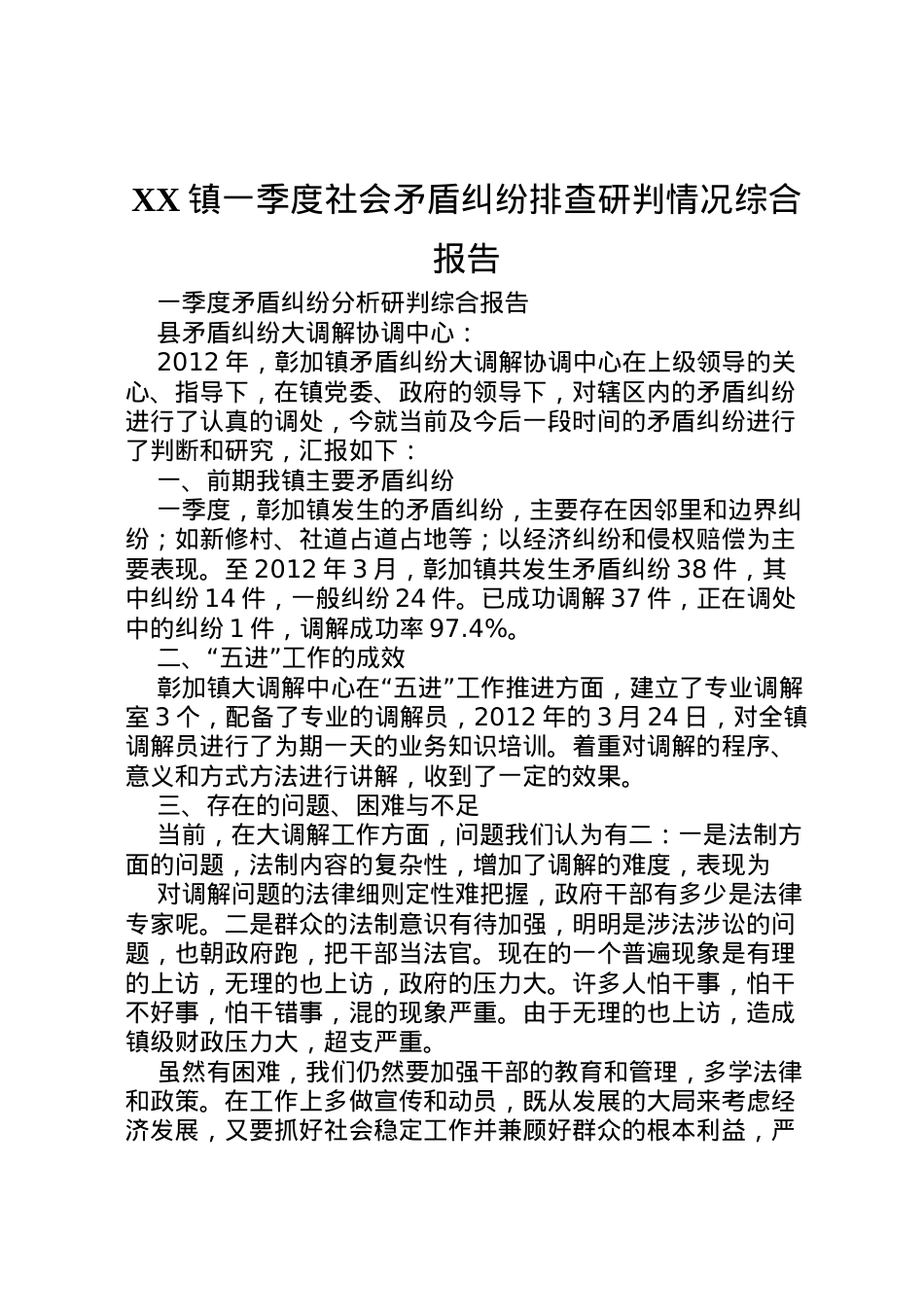 2022年镇一季度社会矛盾纠纷排查研判情况综合报告 .doc_第1页