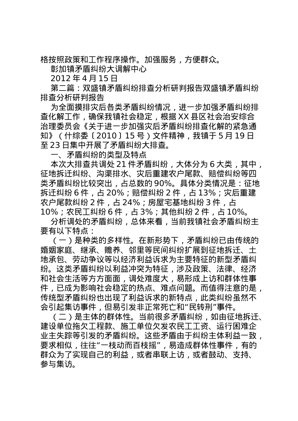 2022年镇一季度社会矛盾纠纷排查研判情况综合报告 .doc_第2页