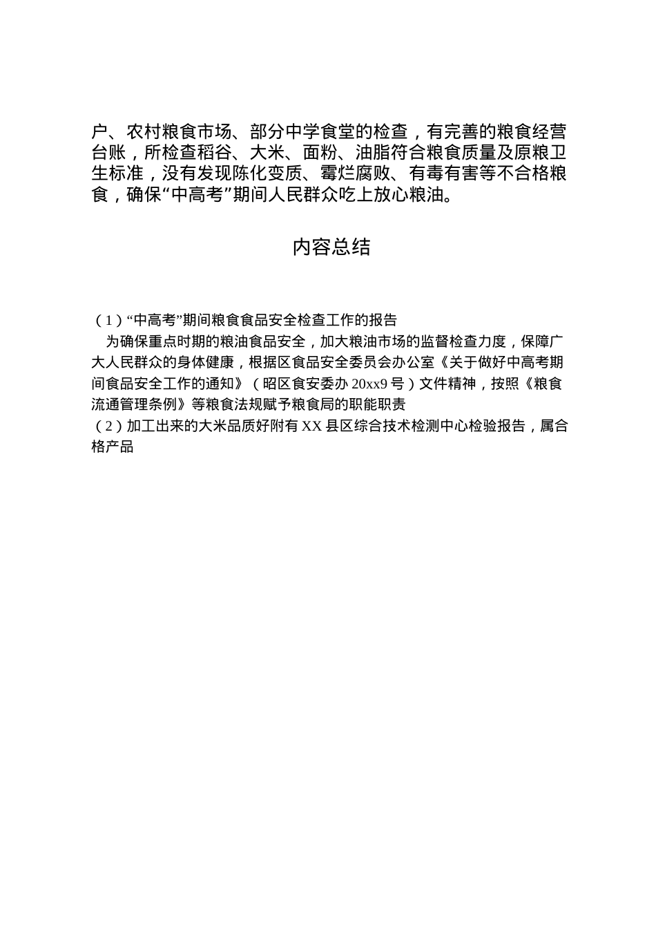 2022年中高考期间粮食食品安全检查工作的报告 .doc_第2页