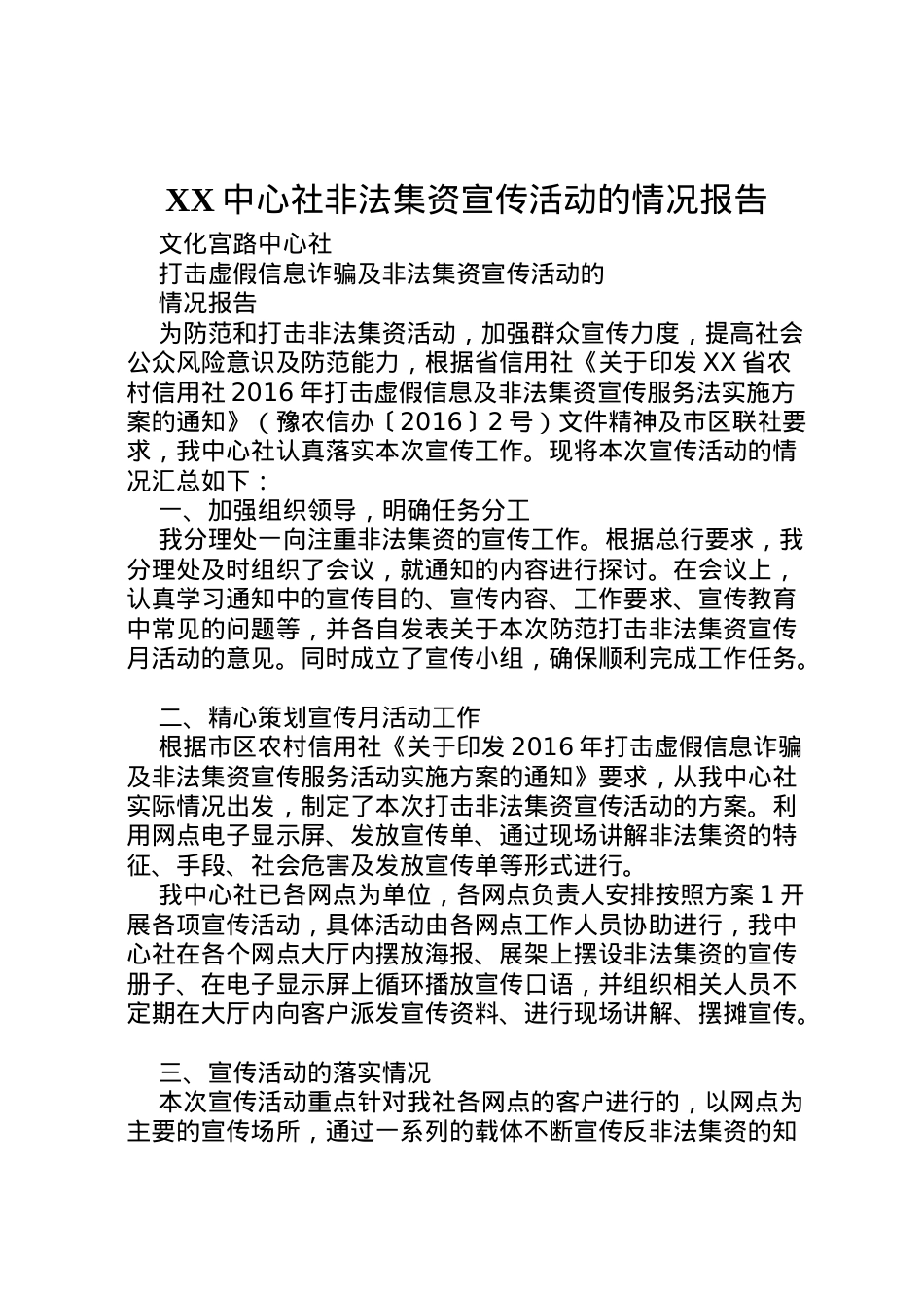 2022年中心社非法集资宣传活动的情况报告  .doc_第1页