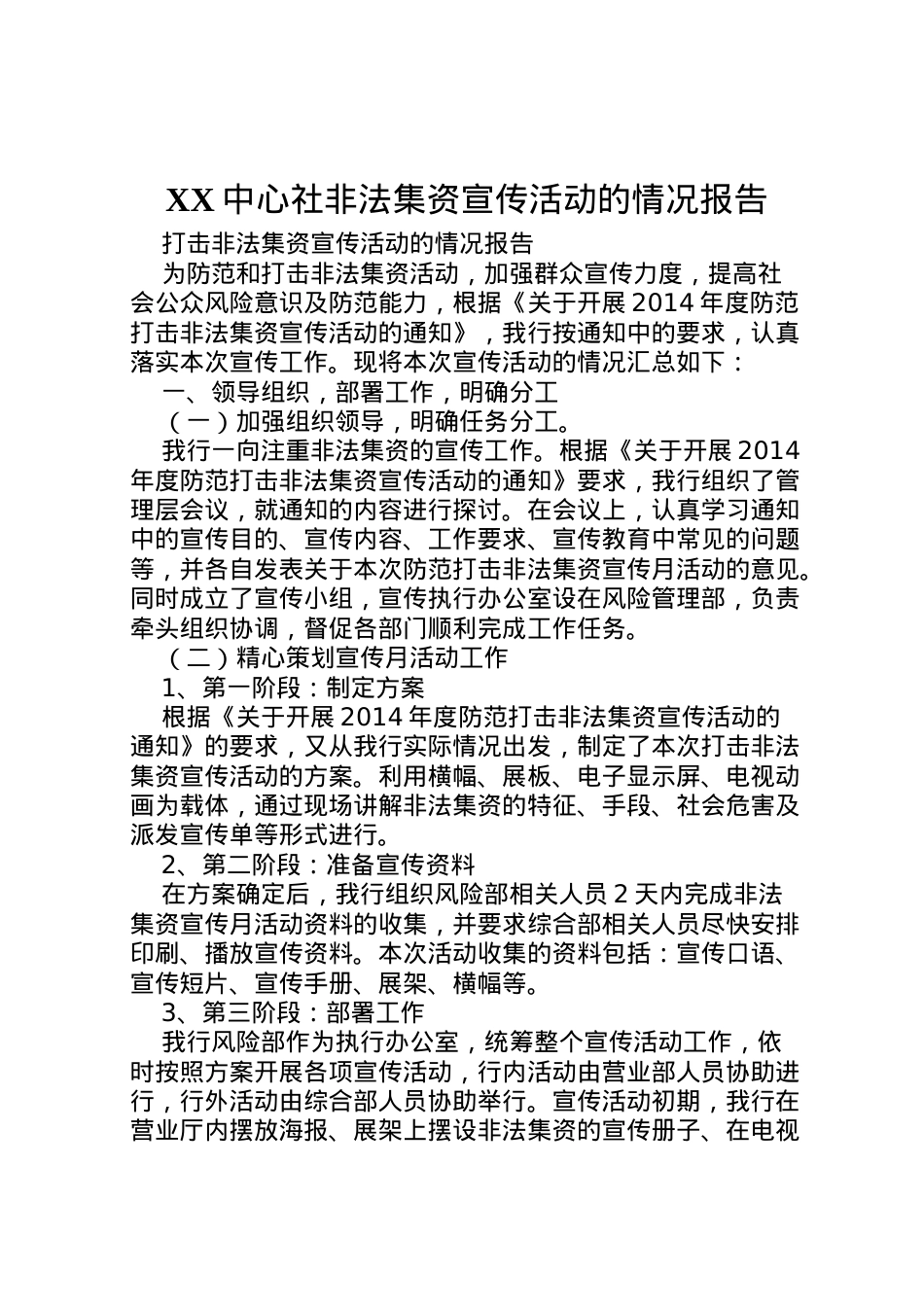 2022年中心社非法集资宣传活动的情况报告 (2)  .doc_第1页