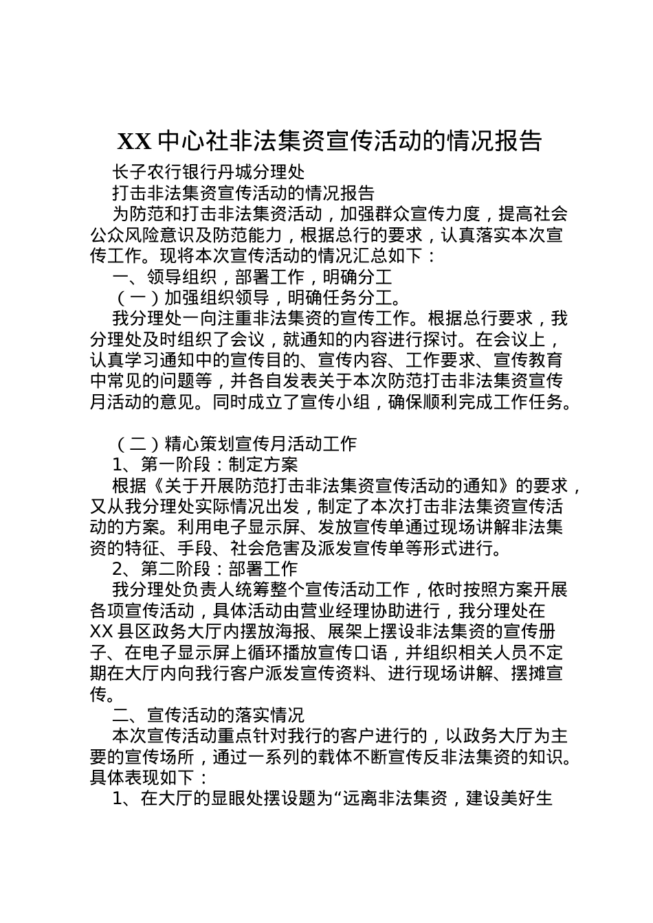 2022年中心社非法集资宣传活动的情况报告 (3)  .doc_第1页