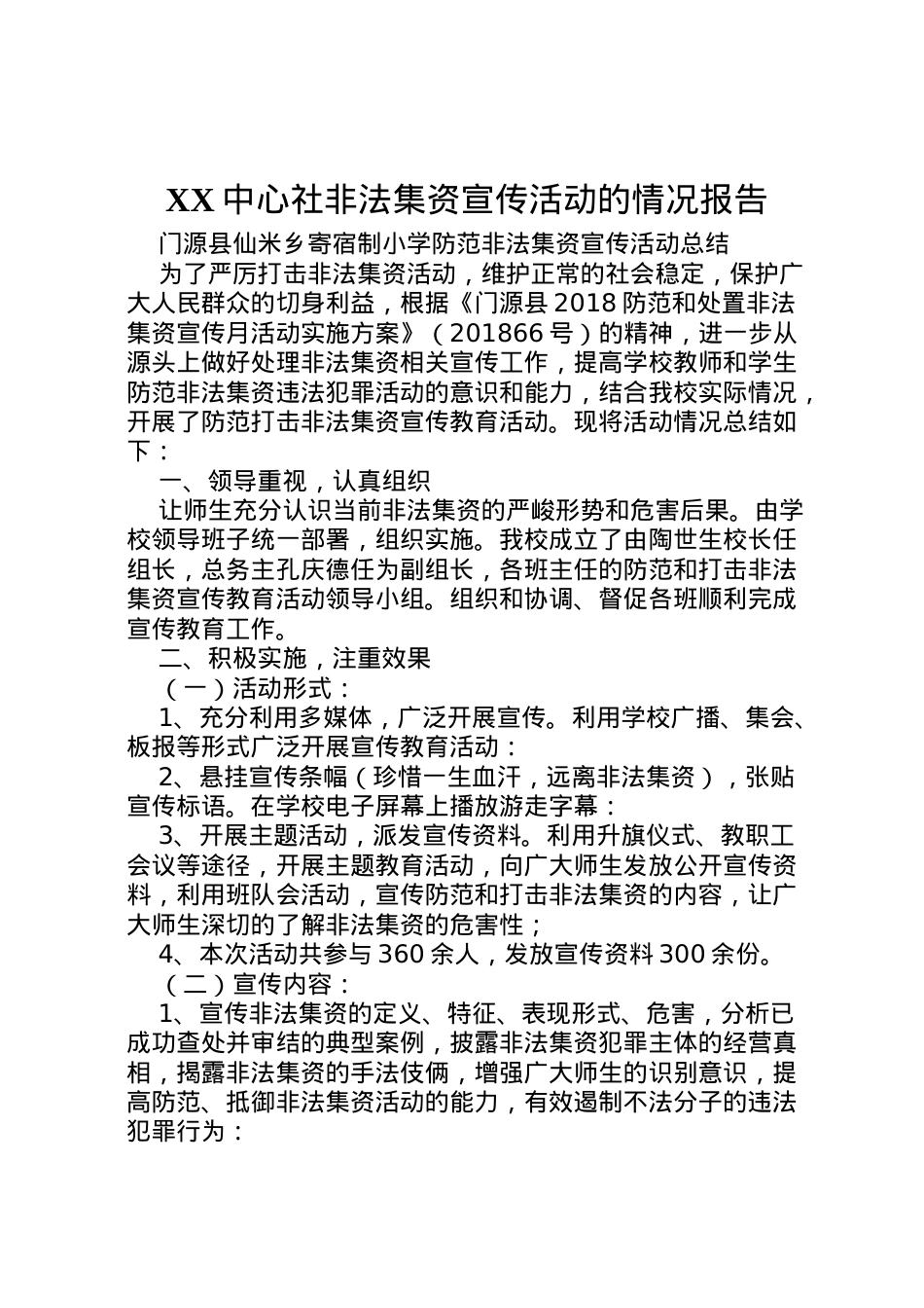 2022年中心社非法集资宣传活动的情况报告 (4)  .doc_第1页