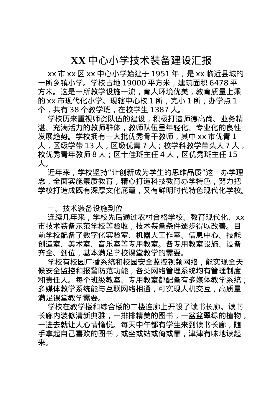2022年中心小学技术装备建设汇报  .doc_第1页