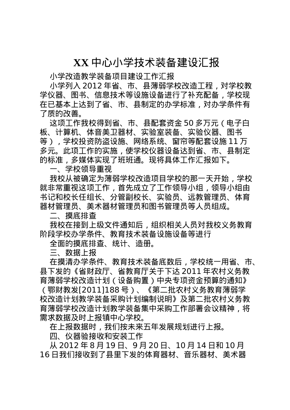 2022年中心小学技术装备建设汇报 (2)  .doc_第1页