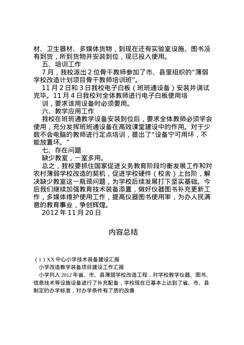 2022年中心小学技术装备建设汇报 (2)  .doc_第2页