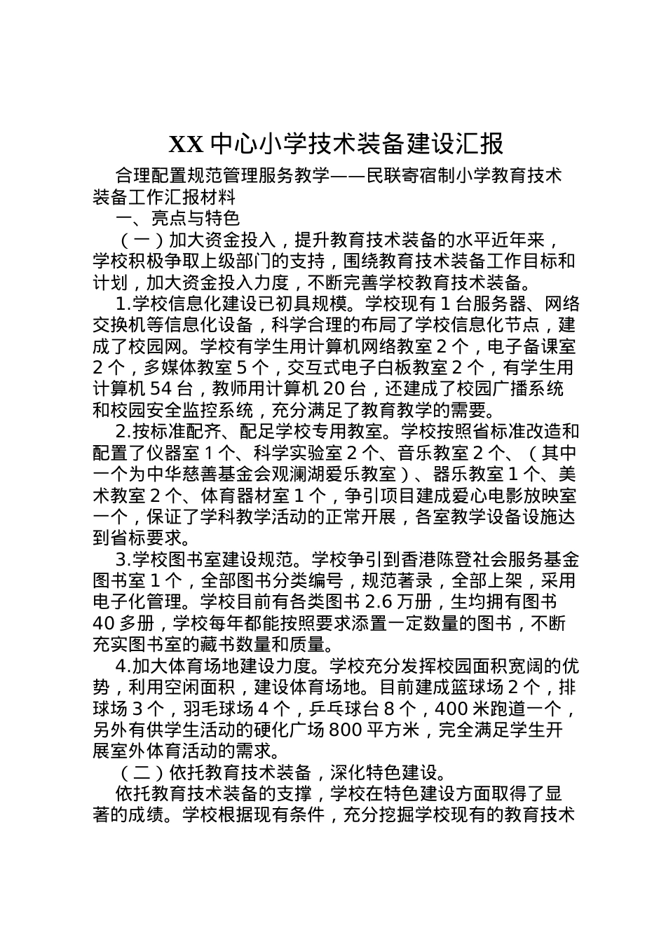 2022年中心小学技术装备建设汇报 (3)  .doc_第1页