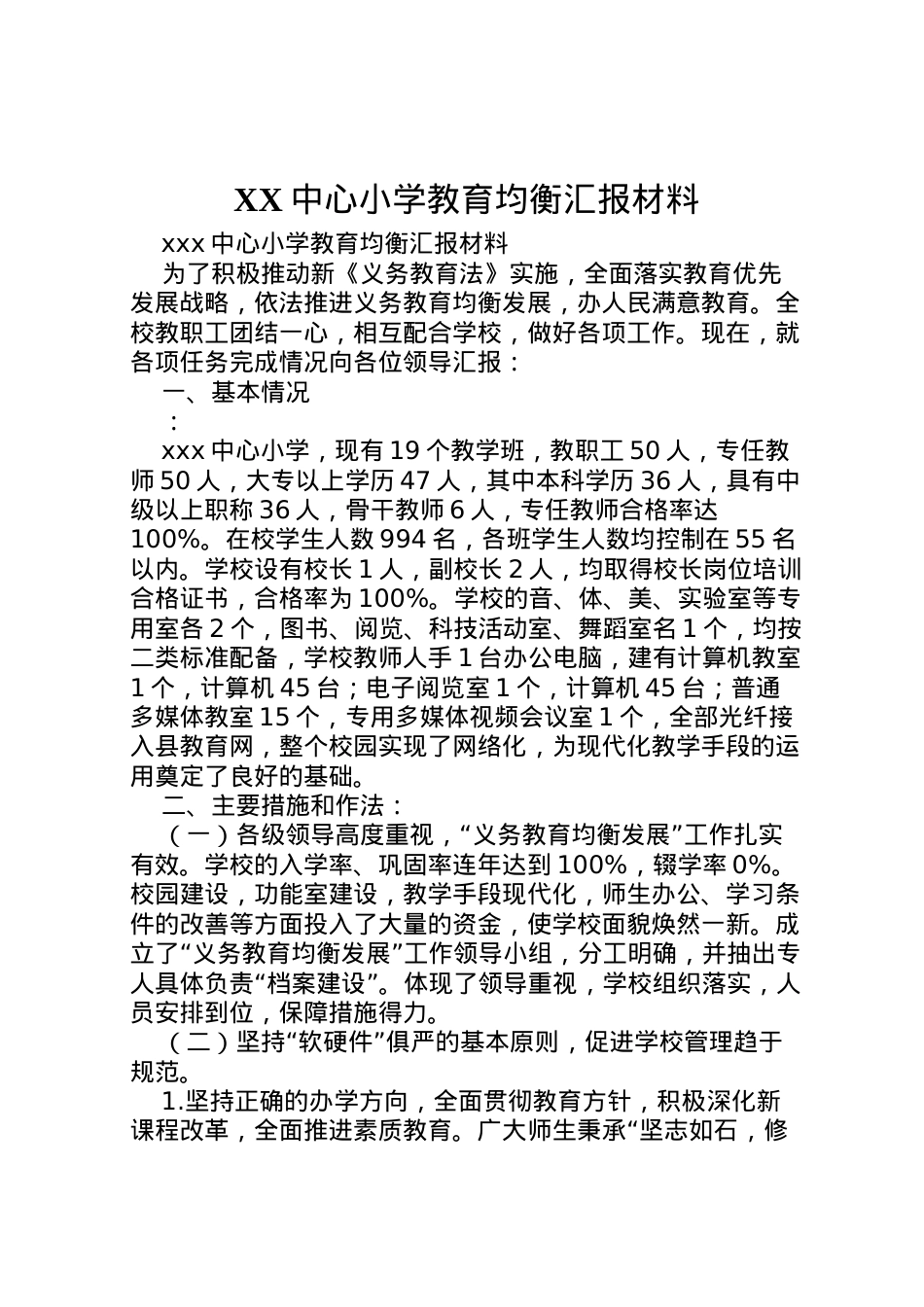 2022年中心小学教育均衡汇报材料  .doc_第1页