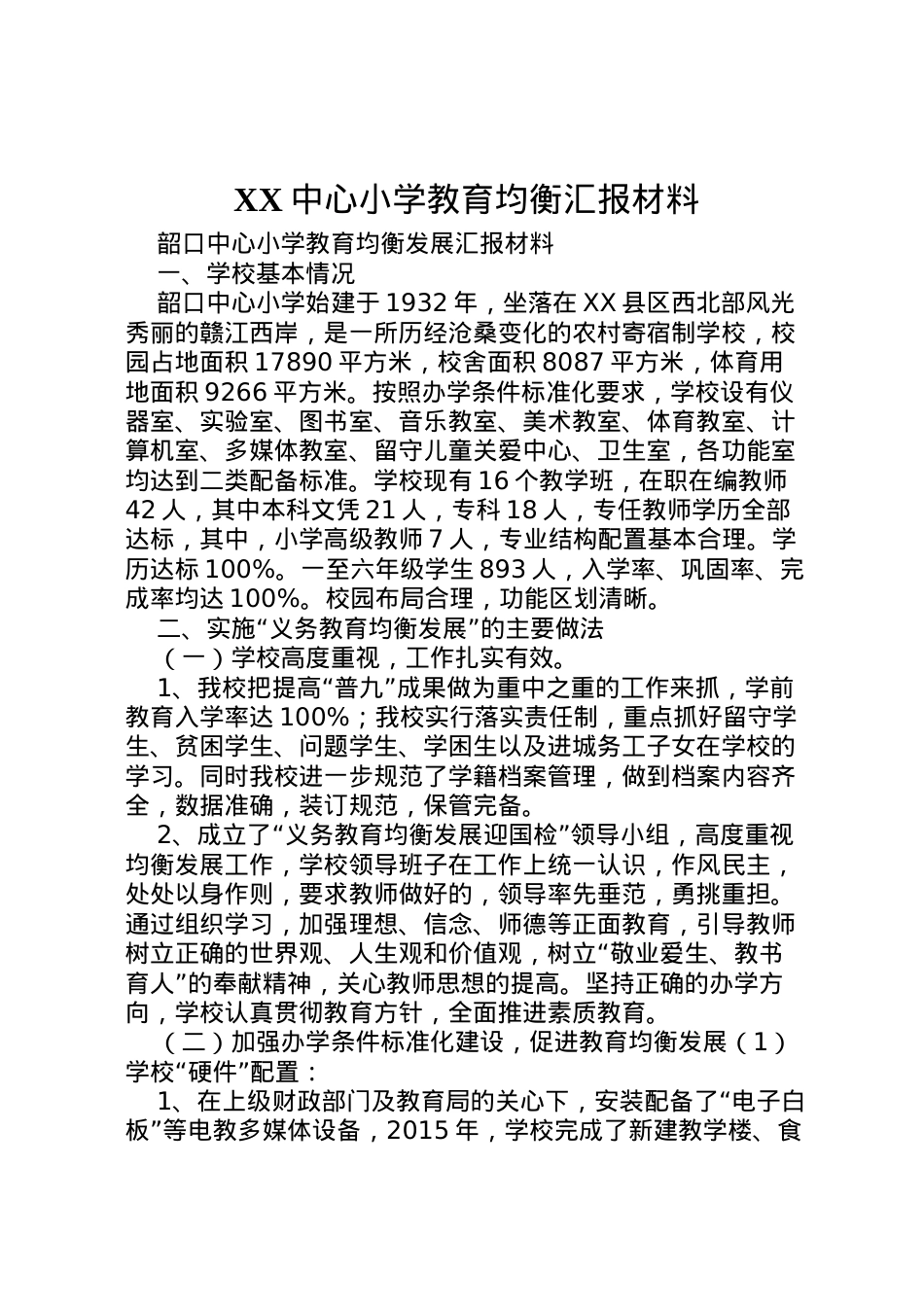 2022年中心小学教育均衡汇报材料 (2)  .doc_第1页