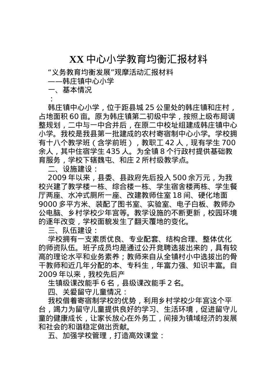 2022年中心小学教育均衡汇报材料 (3)  .doc_第1页